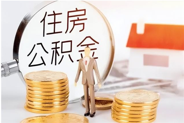 海口公积金想取出来零花可以吗（手头紧怎么提取公积金）