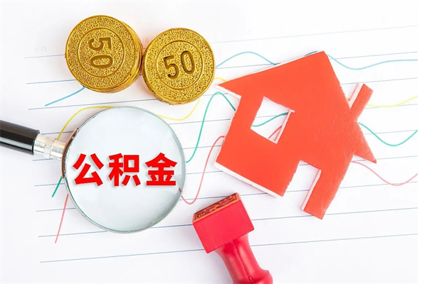 海口公积金想取出来零花可以吗（手头紧怎么提取公积金）